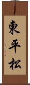 東平松 Scroll