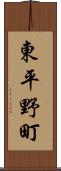 東平野町 Scroll