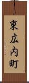 東広内町 Scroll