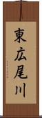 東広尾川 Scroll