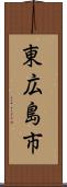 東広島市 Scroll