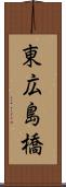 東広島橋 Scroll