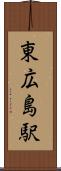 東広島駅 Scroll