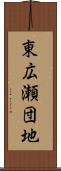 東広瀬団地 Scroll