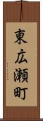 東広瀬町 Scroll