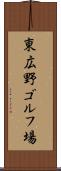 東広野ゴルフ場 Scroll