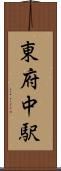 東府中駅 Scroll