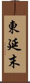 東延末 Scroll