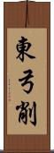 東弓削 Scroll
