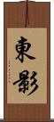 東影 Scroll