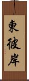 東彼岸 Scroll