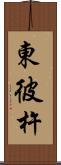 東彼杵 Scroll