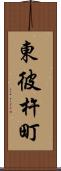 東彼杵町 Scroll