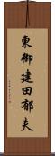 東御建田郁夫 Scroll