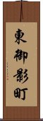 東御影町 Scroll