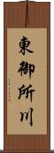 東御所川 Scroll
