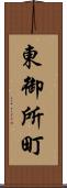 東御所町 Scroll