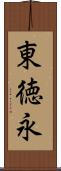 東徳永 Scroll