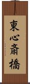 東心斎橋 Scroll