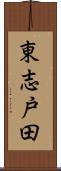 東志戸田 Scroll