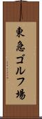 東急ゴルフ場 Scroll
