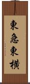 東急東横 Scroll