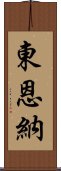 Higashionna Scroll