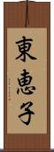 東恵子 Scroll