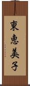 東恵美子 Scroll