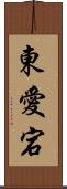 東愛宕 Scroll
