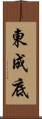 東成底 Scroll