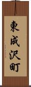 東成沢町 Scroll