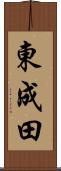 東成田 Scroll