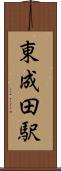 東成田駅 Scroll