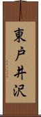 東戸井沢 Scroll
