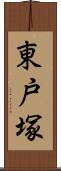 東戸塚 Scroll