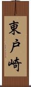 東戸崎 Scroll