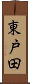 東戸田 Scroll