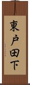 東戸田下 Scroll
