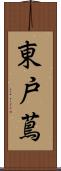 東戸蔦 Scroll
