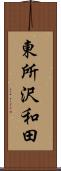 東所沢和田 Scroll