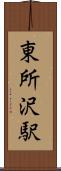 東所沢駅 Scroll
