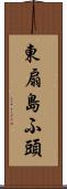 東扇島ふ頭 Scroll