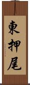 東押尾 Scroll