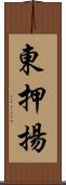東押揚 Scroll