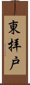 東拝戸 Scroll