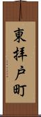 東拝戸町 Scroll