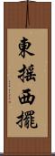 東搖西擺 Scroll