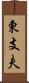 東支夫 Scroll