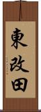 東改田 Scroll